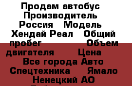 Продам автобус › Производитель ­ Россия › Модель ­ Хендай Реал › Общий пробег ­ 280 000 › Объем двигателя ­ 4 › Цена ­ 720 - Все города Авто » Спецтехника   . Ямало-Ненецкий АО,Лабытнанги г.